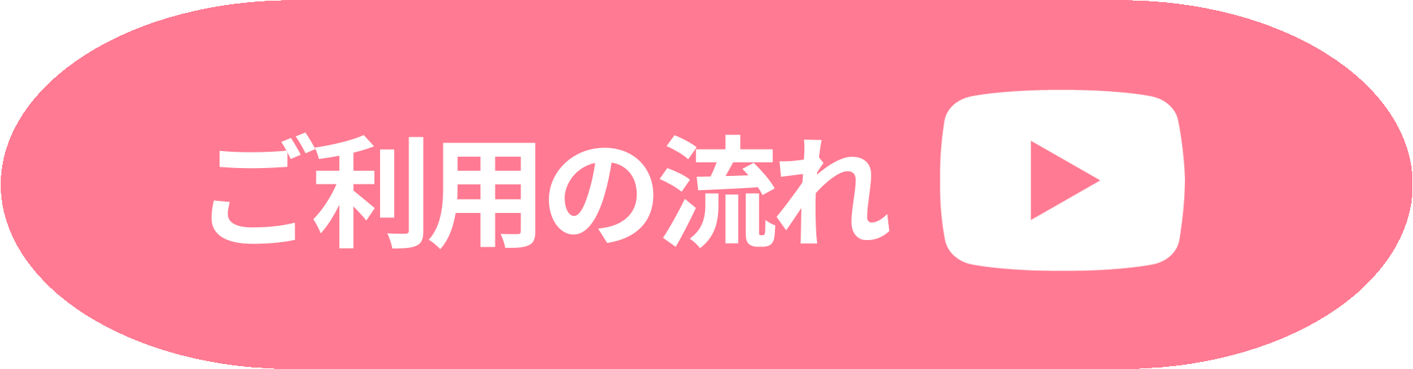 ご利用の流れ