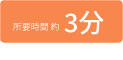 所要時間約3分