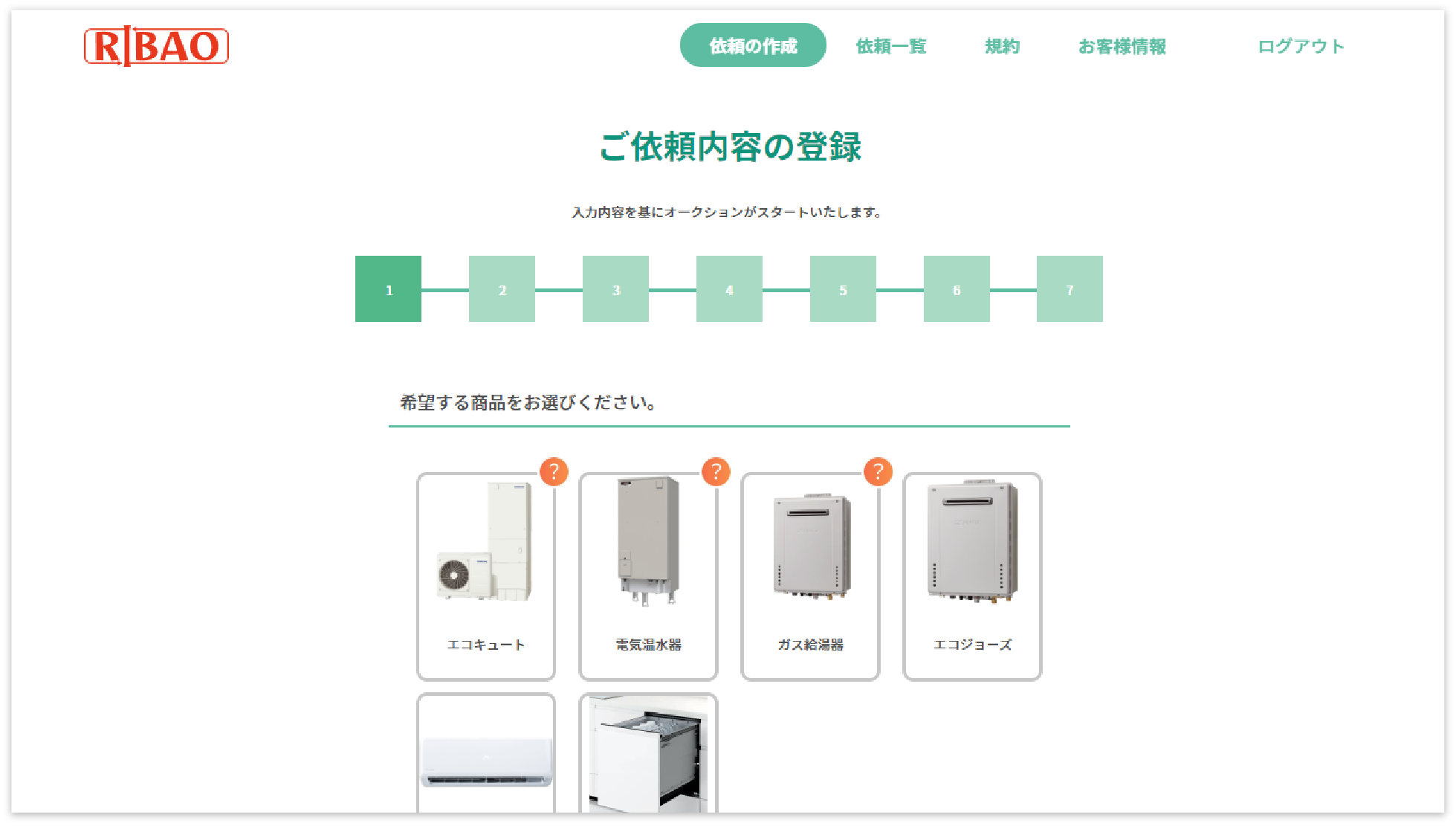 RIBAOの依頼登録画面のキャプチャ