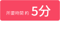 所要時間約5分