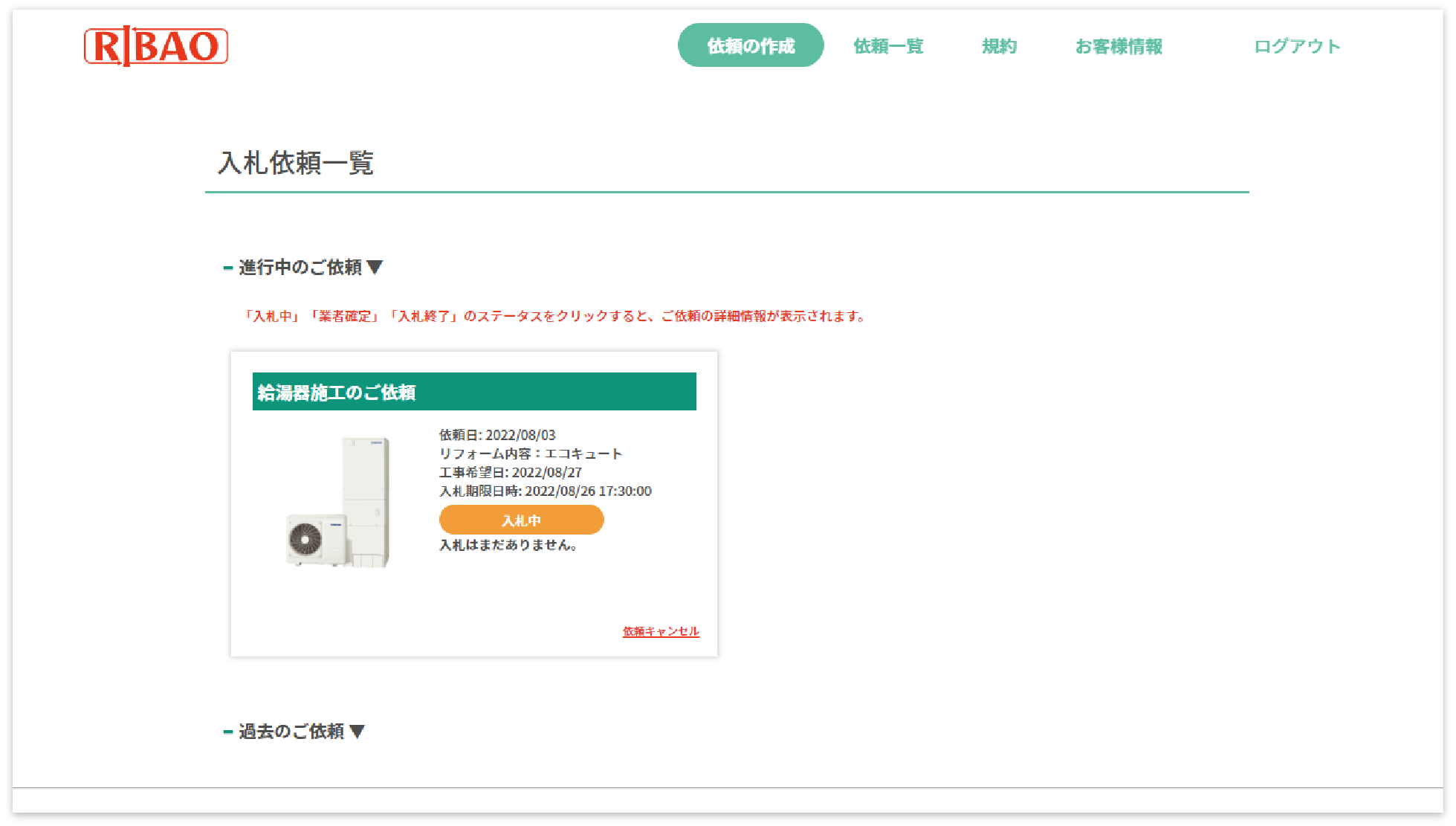 RIBAOの入札依頼（施工依頼）詳細画面のキャプチャ