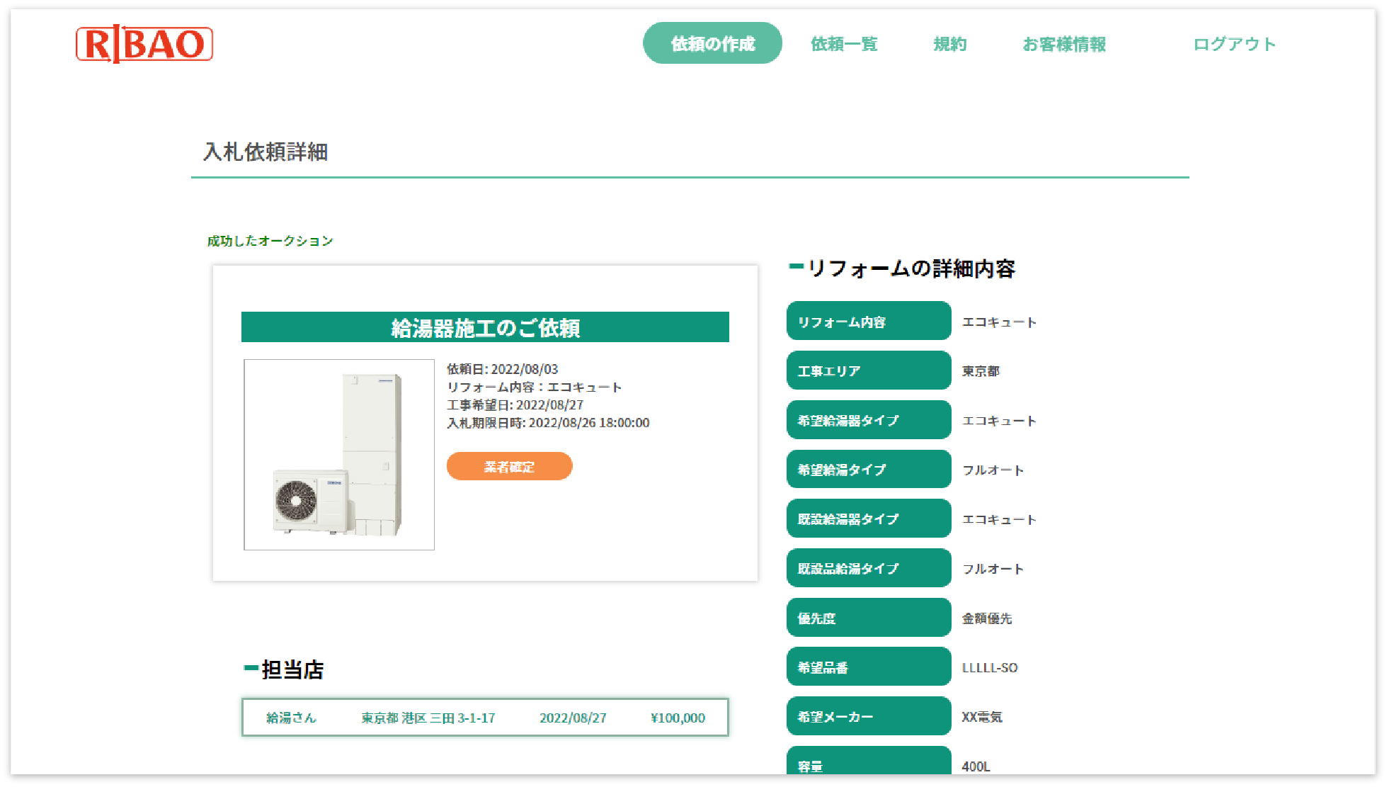 RIBAO入札依頼詳細画面から入札した施工業者を選択し依頼する画面のキャプチャ