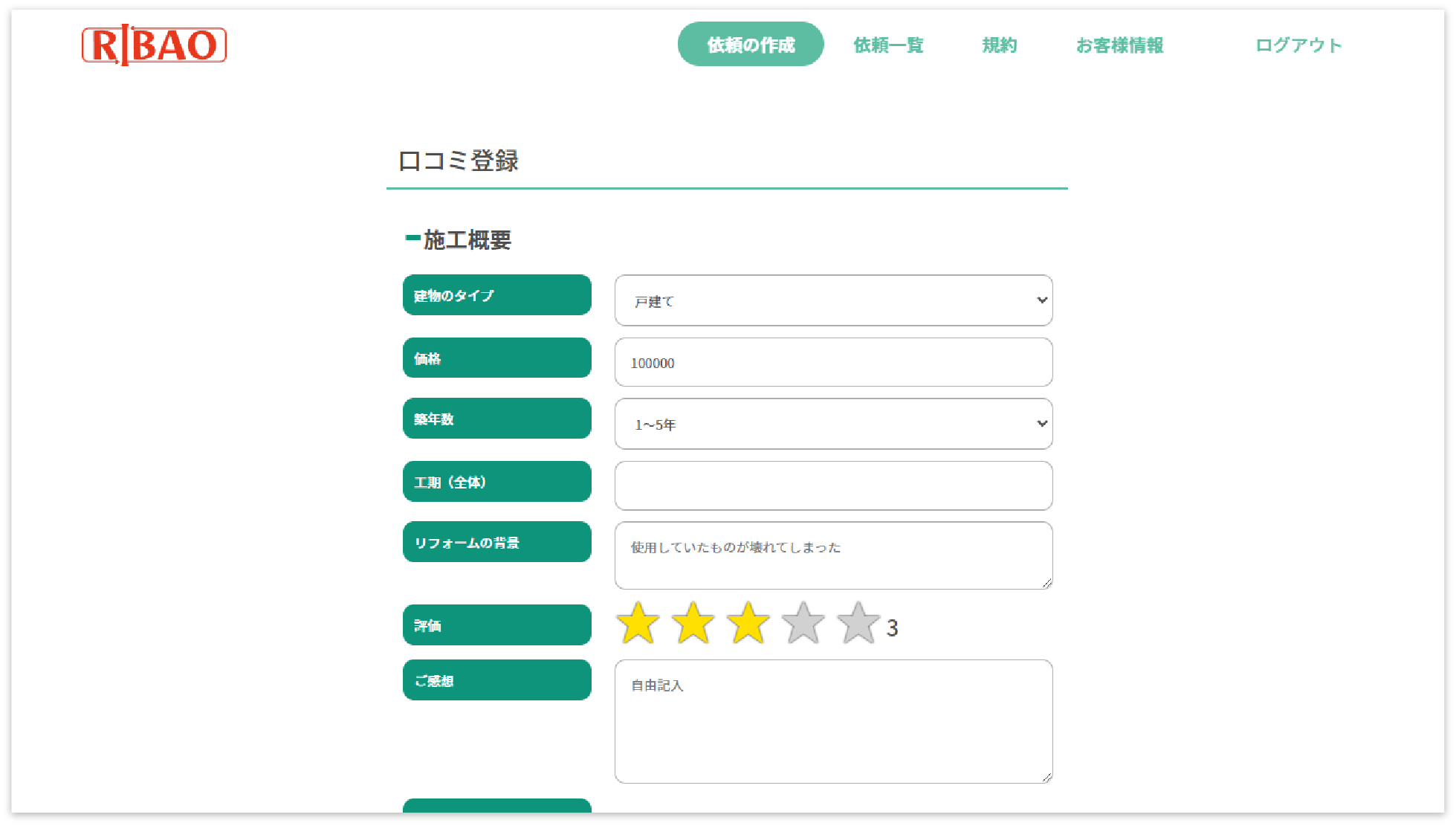 RIBAOで工事への評価・感想等を入力する口コミ登録画面のキャプチャ
